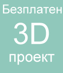 Проектиране на мебели 